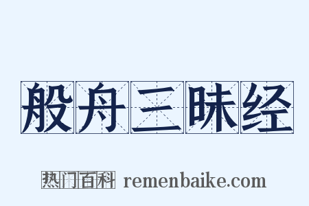 般舟三昧经是什么意思的图片